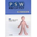 ＰＳＷ実習ハンドブック　実習生のための手引き