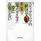 スティグリッツの経済学　「見えざる手」など存在しない