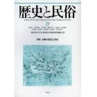 歴史と民俗　神奈川大学日本常民文化研究所論集　２９（２０１３．３）