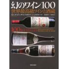 幻のワイン１００　世界最高級ワインと酒蔵