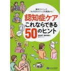 認知症ケアこれならできる５０のヒント　藤本クリニック「もの忘れカフェ」の実践から