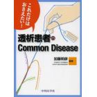 これだけはおさえたい！透析患者のＣｏｍｍｏｎ　Ｄｉｓｅａｓｅ