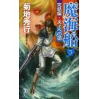 魔海船　長編超伝奇小説　３