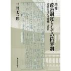 政治制度としての陪審制　近代日本の司法権と政治