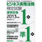 ビジネス実務法務検定試験１級／準１級最短合格　ビジネス法務特別版　２０１３年版