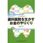 歯科医院を生かすお金のやりくり　よく・わかる