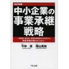 中小企業の事業承継戦略　相続税・贈与税・事業承継税制の大改正から事業承継計画の作り方まで