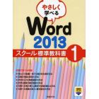 やさしく学べるＷｏｒｄ　２０１３　スクール標準教科書　１