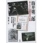 筒井徳二郎知られざる剣劇役者の記録　１９３０～３１年２２カ国巡業の軌跡と異文化接触