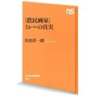 「農民画家」ミレーの真実