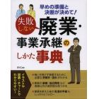 失敗しない廃業・事業承継のしかた事典　早めの準備と決断が決めて！