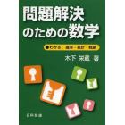 問題解決のための数学　わかる！確率・統計・戦略