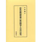 近世初期加賀藩の新田開発と石高の研究