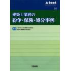 建築士業務の紛争・保険・処分事例