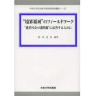 “境界領域”のフィールドワーク　“惑星社会の諸問題”に応答するために