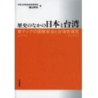 歴史のなかの日本と台湾　東アジアの国際政治と台湾史研究