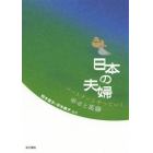 日本の夫婦　パートナーとやっていく幸せと葛藤