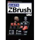 はじめてのＺＢｒｕｓｈ　直感的に使える「３Ｄ－ＣＧソフト」