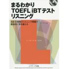 まるわかりＴＯＥＦＬ　ｉＢＴテストリスニング　合計９時間のリスニング問題で徹底的に耳を鍛える