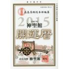 神聖館開運暦　究極の開運奥義　平成２７年