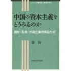 中国の資本主義をどうみるのか　国有・私有・外資企業の実証分析