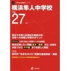 横浜隼人中学校　２７年度用