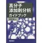 高分子添加剤分析ガイドブック