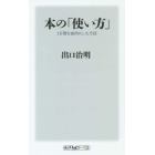 本の「使い方」　１万冊を血肉にした方法