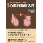 カテーテル時代に知っておきたい新しい心血行動態入門　いちから学びたい人にＤｒ．大西から８０のクエスチョン