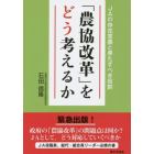 「農協改革」をどう考えるか　ＪＡの存在意義と果たすべき役割