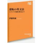 逆転の英文法　ネイティブの発想を解きあかす