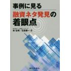 事例に見る融資ネタ発見の着眼点