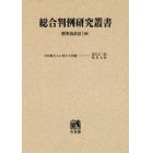 総合判例研究叢書　刑事訴訟法１０　オンデマンド版