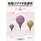 実践リウマチ診療学　リウマチクリニックにおける技とコツ