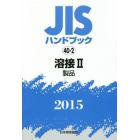 ＪＩＳハンドブック　溶接　２０１５－２