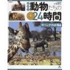 密着！動物たちの２４時間　サバンナの水場編