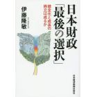 日本財政「最後の選択」　健全化と成長の両立は成るか