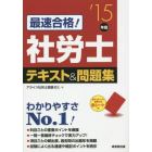 最速合格！社労士テキスト＆問題集　’１５年版