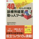 ４０の困った！をスッキリ解決診療所経営助っ人ツール