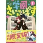 学園さいこぱす　　　１　初回限定版