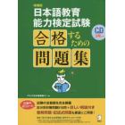 日本語教育能力検定試験合格するための問題集