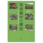 地球農学の構想　ミネラル畑にいのちはあふれ