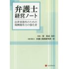 弁護士経営ノート　法律事務所のための報酬獲得力の強化書