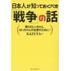 日本人が知っておくべき「戦争」の話