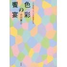 色彩の饗宴　二〇世紀フランスの画家たち