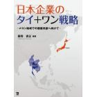 日本企業のタイ＋ワン戦略　メコン地域での価値共創へ向けて