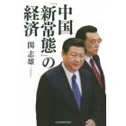 中国「新常態」の経済