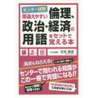 センター試験間違えやすい倫理、政治・経済の用語をセットで覚える本