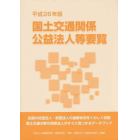 国土交通関係公益法人等要覧　平成２６年版