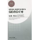 ＧＥの口ぐせ　世界の超一流企業であり続ける